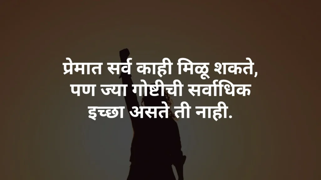 Heart touching sad quotes in marathi, sad quotes in marathi, quotes in marathi, quotes, marathi quotes, best quotes, hindi quotes, new quotes