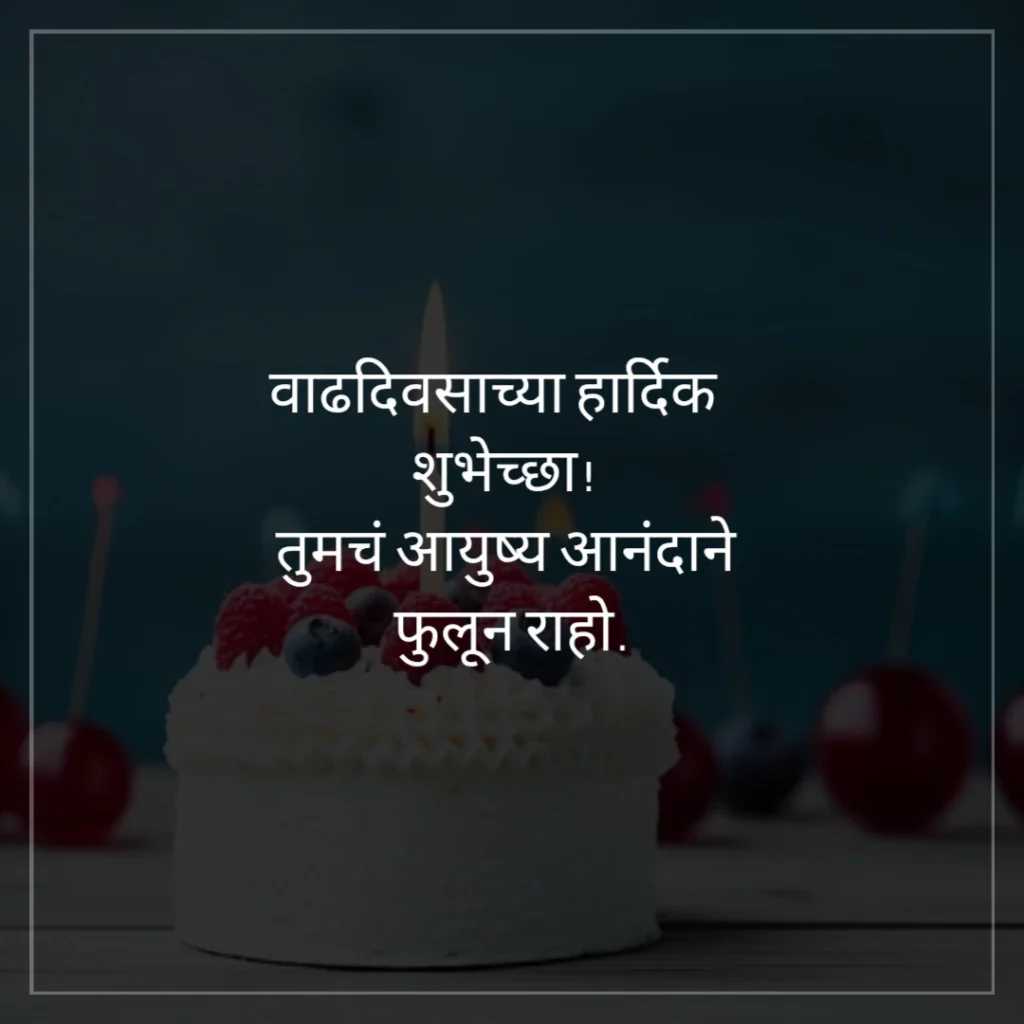 Happy Birthday wishes in Marathi with beautiful flowers background