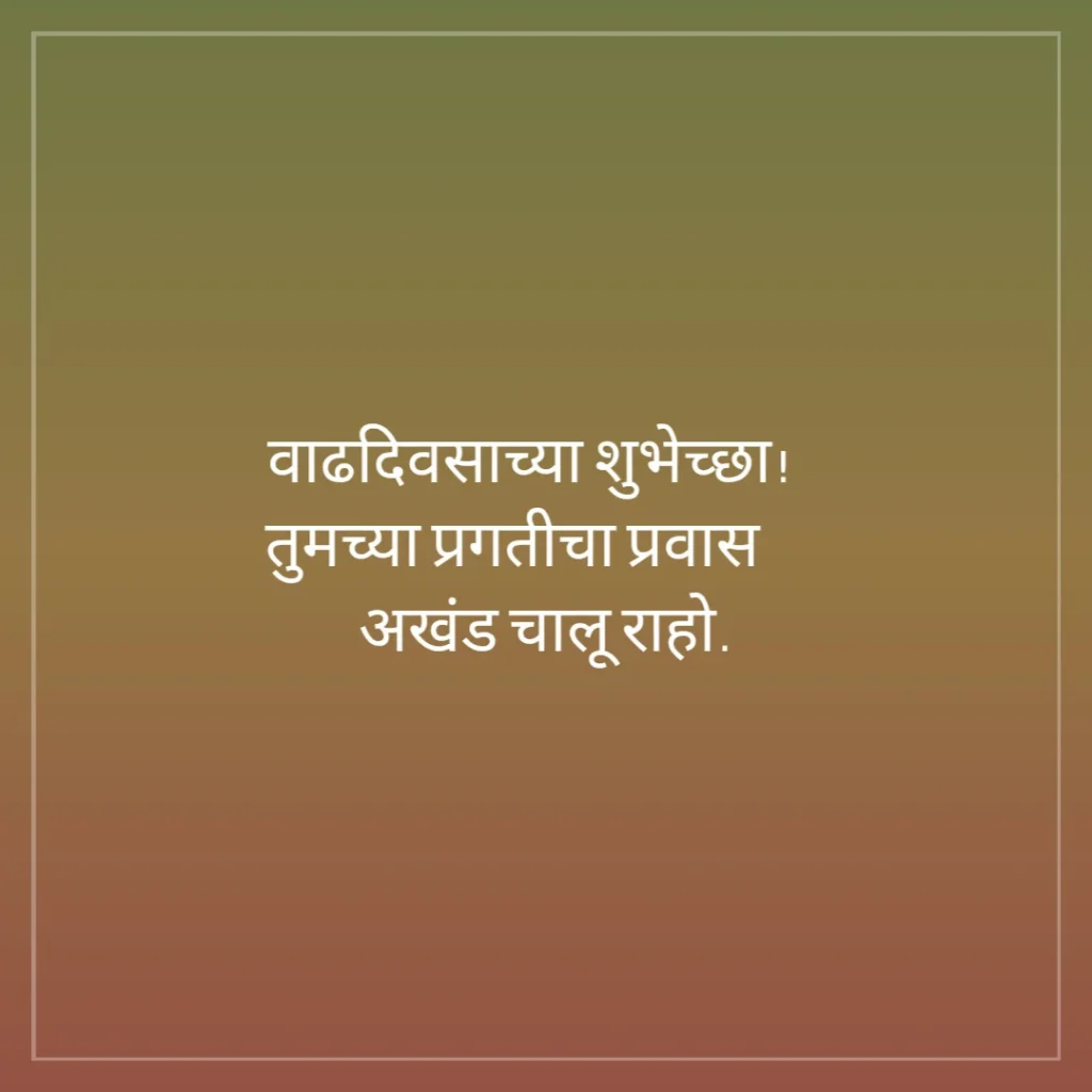 Cute Marathi birthday wishes for kids