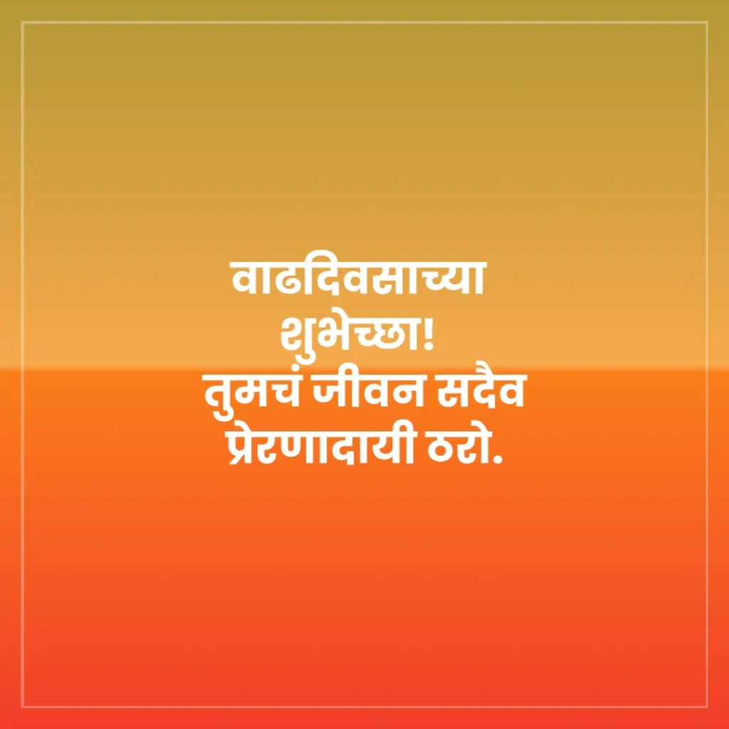 Marathi birthday wishes for best friend